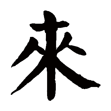 颜真卿