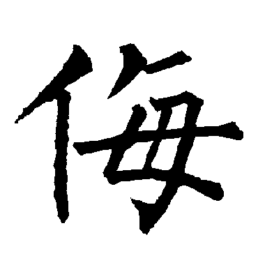 柳公权