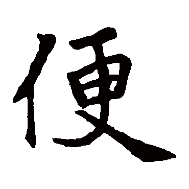 王庆墓志