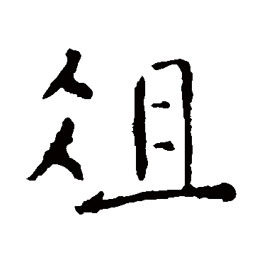 虞世南
