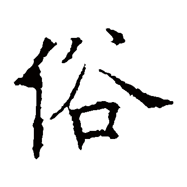 欧阳询