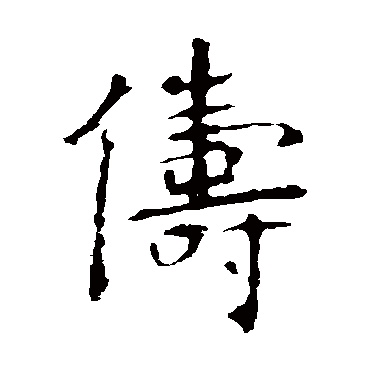 虞世南