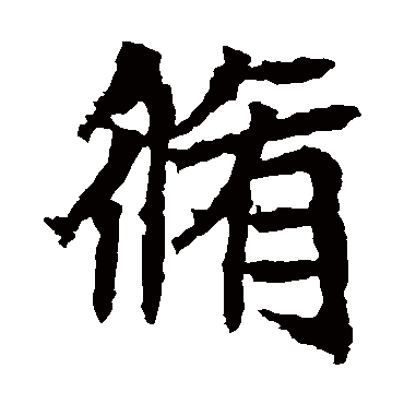 高贞碑