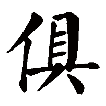 颜真卿