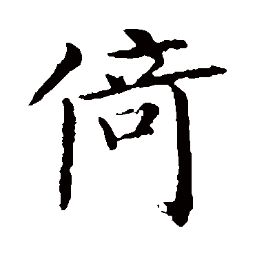王献之