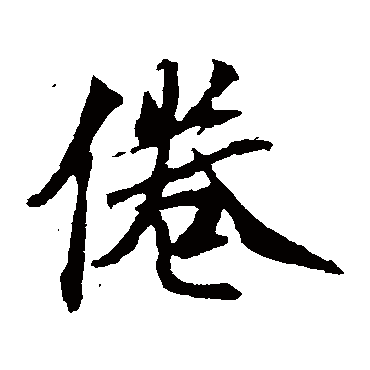 袁桷