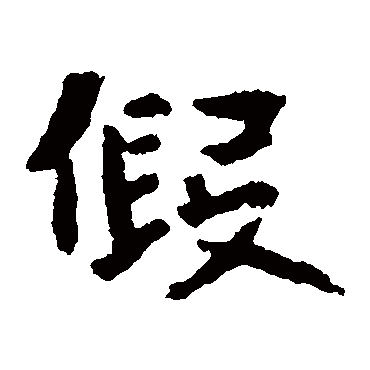 张玄墓志