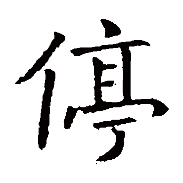 褚遂良