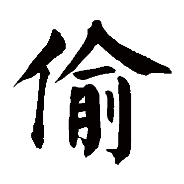 颜真卿