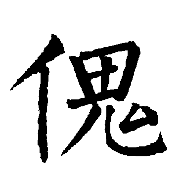 柳公权