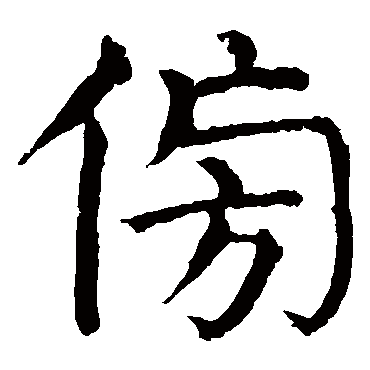 颜真卿