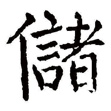 颜真卿