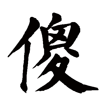 颜真卿