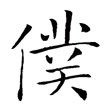 褚遂良