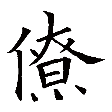 欧阳询