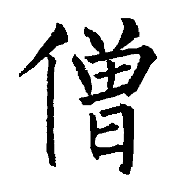 柳公权