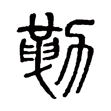 吴大澄