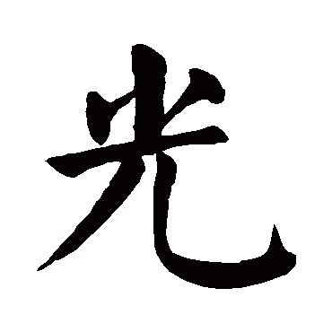 颜真卿