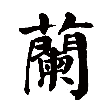 颜真卿