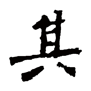 张猛龙碑