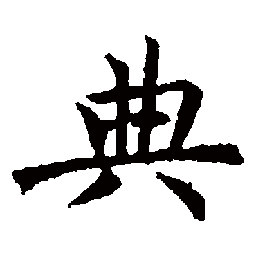 褚遂良
