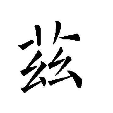 褚遂良