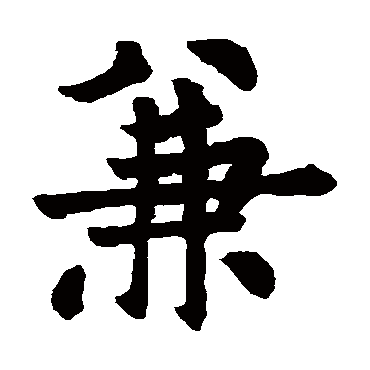 冯宿碑