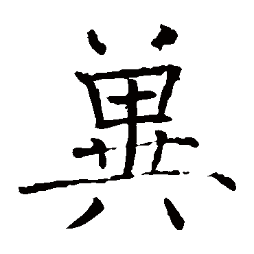 褚遂良