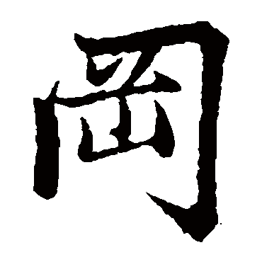 赵孟頫