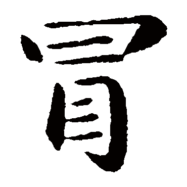 王僧虔