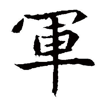 元倪墓志