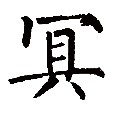 柳公权