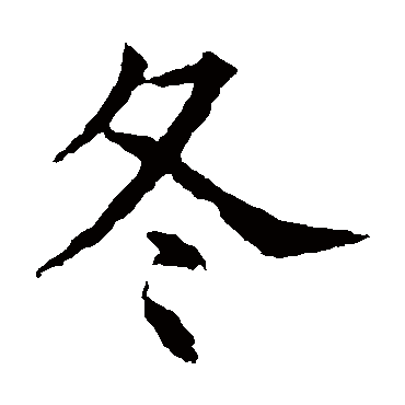 苏孝慈墓志