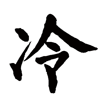 颜真卿