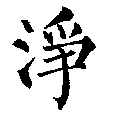 柳公权
