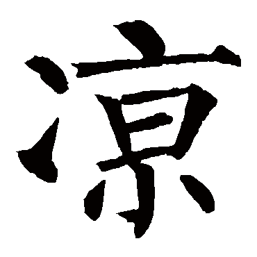 柳公权