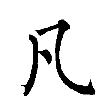 柳公权