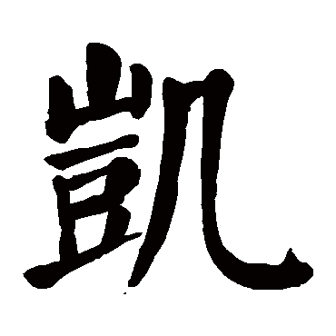 颜真卿