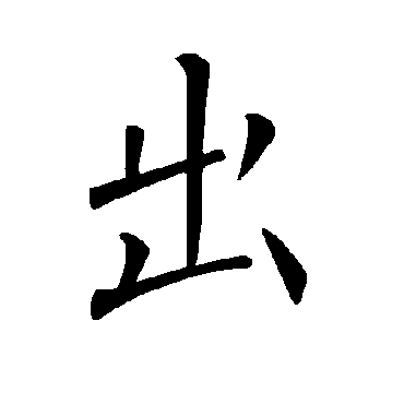 褚遂良