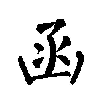 柳公权