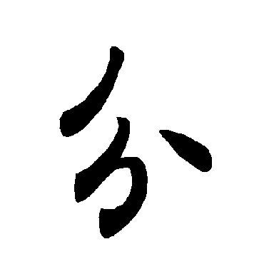 褚遂良