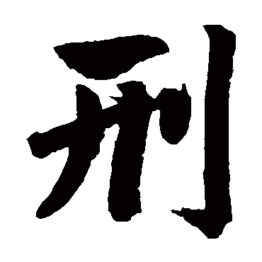 赵孟頫