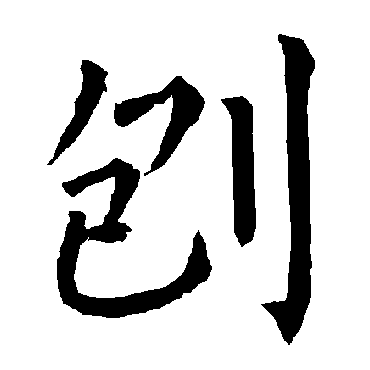 柳公权
