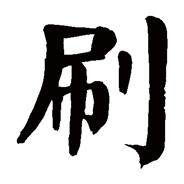 颜真卿