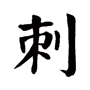 颜真卿