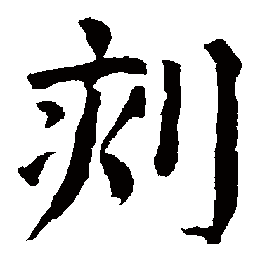 颜真卿