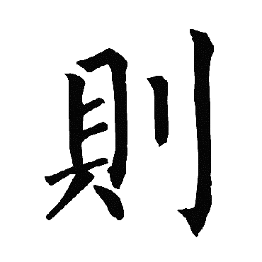 柳公权