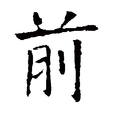 欧阳询