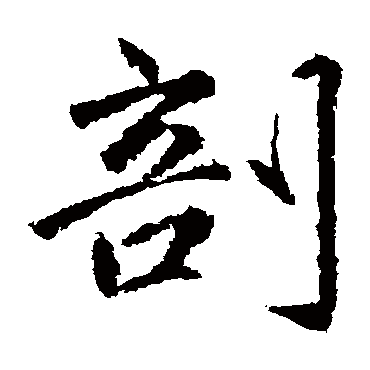 赵孟頫