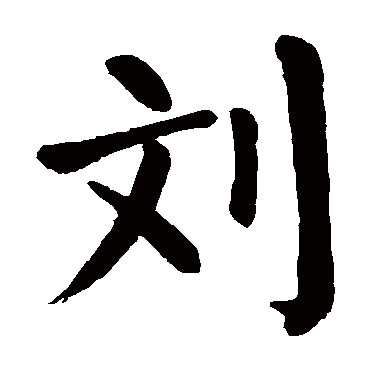 颜真卿